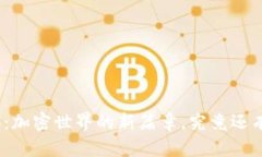 探索TokenIM 2.0：加密世界的
