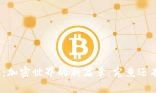 探索TokenIM 2.0：加密世界的新篇章，究竟还有多少惊喜在等待？