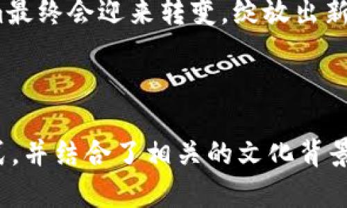   为何 Tokenim 无法转账？真相背后有何隐秘？ / 

 guanjianci Tokenim, 数字货币, 转账限制, 区块链技术 /guanjianci 

引言：数字货币的崛起
自比特币问世以来，数字货币便如同一阵狂风，席卷了整个金融世界。Tokenim作为其中一员，吸引了众多投资者的关注。然而，最近却有用户发现，Tokenim无法进行转账，这让许多人感到困惑与失落。本文将深入探讨这个问题，揭示真相背后的种种可能性。

Tokenim的基本概念
Tokenim并不仅仅是一个数字货币，它背后承载着区块链技术的深厚底蕴。想象一下，Tokenim就像是一座神秘的宝藏岛，岛上的财富虽多，却因某些机制而无法轻易转移。了解Tokenim的工作原理，可以帮助我们更好地理解为何会出现转账障碍。

转账限制的原因
1. strong安全性考虑/strong
在数字货币的世界中，安全性始终是一个核心问题。Tokenim在其设计中，可能设定了一些转账限制来防止潜在的欺诈行为，就如同银行对于大额交易的监控，确保每一笔款项都是合法且安全的。
2. strong技术性因素/strong
Tokenim的网络可能面临技术性挑战，例如网络拥堵或系统维护。犹如田间的农田，偶尔会因为强降雨导致滥洪而无法耕种，数字网络也难免遇上“天灾”的困扰。
3. strong合规监管/strong
随着各国政府对数字货币的关注日益加深，Tokenim可能需要遵循严格的合规性要求。试想在一场游戏中，开发者为了公平与稳定，制定了严格的规则限制，这也许是为了更长远的发展。

用户体验的影响
对于普通用户而言，无法转账的感觉就如同开了一扇窗却又发现窗外的路被堵住了。这样的体会并不愉快，许多人可能会因此感到失去信心，对Tokenim的信任度降低。

如何处理转账问题
如果用户遇到Tokenim无法转账的问题，应该如何应对呢？
1. strong寻求帮助/strong
可以通过在线社区、官方支持或社交媒体平台寻求帮助。就像遇到迷路时，别怕开口问路，总能找到愿意帮助你的人。
2. strong保持耐心/strong
生活中总会遇到各种等待的时刻，学会耐心等待也是一种修行。可能暂时的问题很快就能得到解决。

未来展望：Tokenim的进化
作为一种新兴的数字资产，Tokenim的未来充满了可能性。就像积木一样，将每一块都搭建得稳固牢靠，最终会形成堡垒般的坚固。希望在不久的将来，Tokenim能够解决转账问题，为用户带来更流畅的体验。

结尾：保持对数字货币的信念
尽管转账限制让我们有些沮丧，但数字货币的未来依然光明。我们要相信，随着技术的发展和监管的完善，Tokenim最终会迎来转变，绽放出新的光彩。就如同在暴风雨后的晴天，总会重现彩虹，愿我们在这条路上，依然保持信念与期待。

---

以上是一个围绕“Tokenim无法转账”主题的内容大纲和主体。内容尽量涵盖了易于理解的比喻、形象化的表达方式，并结合了相关的文化背景、情感化表达，以使文本更接近人类自然语言风格。完整内容可在此基础上进行扩展。