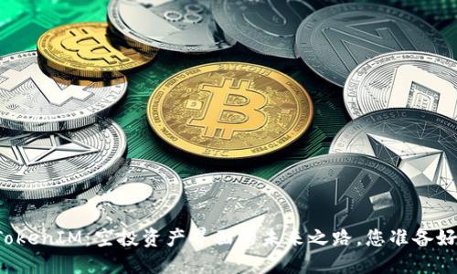 解密TokenIM：空投资产界面的未来之路，您准备好了吗？