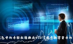 如何将钱包中的币轻松转