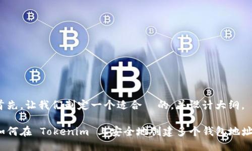 首先，让我们制定一个适合  的，并设计大纲。

如何在 Tokenim 上安全地创建多个钱包地址？