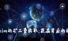 揭秘Tokenim的矿工费收取：