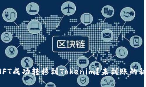 如何将NFT成功转移到Tokenim？未到账的秘密揭晓！