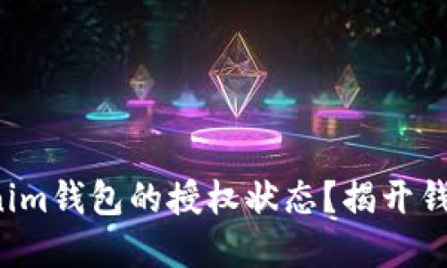 如何查询Tokenim钱包的授权状态？揭开钱包背后的秘密！