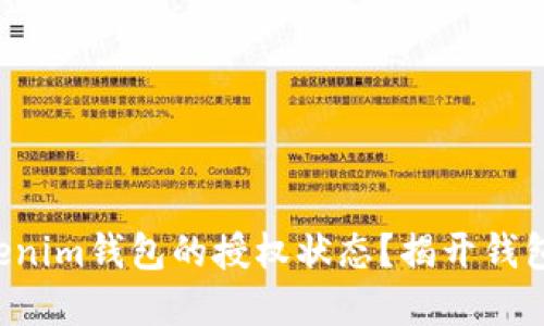 如何查询Tokenim钱包的授权状态？揭开钱包背后的秘密！