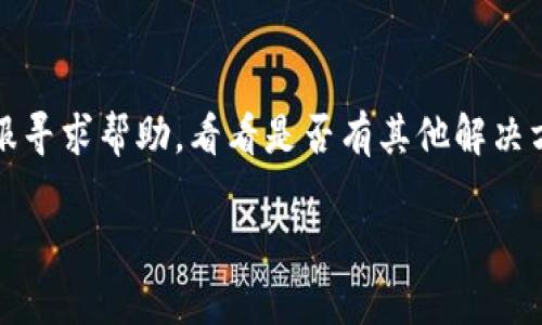 如果你最近无法打开 Tokenim，可以尝试以下几种方法来解决这个问题：

### 1. 检查网络连接
确保您的设备已经连接到互联网。有时候，无线网络信号不稳定或者网络供应商出现故障会导致无法访问网站。尝试重新连接网络，或切换到其他网络进行测试。

### 2. 清理浏览器缓存
浏览器的缓存和Cookies有时会造成加载问题。可以尝试清理缓存，重启浏览器，然后再试一次。

### 3. 更换浏览器
如果你正在使用某个特定的浏览器，可以尝试换用不同的浏览器访问 Tokenim，比如 Chrome、Firefox、Safari 等，看看是否能够正常打开。

### 4. 检查防火墙和反病毒软件设置
某些防火墙或反病毒软件可能会误将某些网站列入黑名单，导致无法访问。检查你的安全软件设置，确保没有阻止 Tokenim。

### 5. 使用VPN
如果 Tokenim 在你的地区被屏蔽或限制，可以尝试使用 VPN 进行访问。选择一个可靠的 VPN 服务，连接到其他地区的服务器，再尝试打开网站。

### 6. 检查服务状态
有时，网站本身可能会出现维护或者故障。你可以检查 Tokenim 的社交媒体，或者相关的在线服务状态检查工具，看看是否其他用户也有类似的问题。

### 7. 联系客服
如果以上方法都无法解决问题，可以考虑联系 Tokenim 的客服寻求帮助，看看是否有其他解决方案或已知问题。

希望上述方法能够帮助你顺利打开 Tokenim！