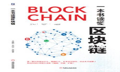 区块链钱包中的企业是什么？揭示背后的秘密与机遇

区块链, 钱包, 企业, 数字资产/guanjianci

引言
在这个数字化迅速发展的时代，区块链技术正以其独特的特征改变着我们的生活。区块链钱包作为存储和管理数字资产的重要工具，其中涉及的企业和机构也值得我们深思。今天，我们将探讨区块链钱包中的企业究竟是什么，它们是如何运作的，以及它们对未来金融生态的影响。

区块链钱包的基础概念
首先，我们需要明确什么是区块链钱包。它就像一个数字化的钱包，用于存储和管理加密货币和其他数字资产。想象一下，您的账本上记录了每一笔交易，而所有的交易都被安全地保存在分布式网络中。这种去中心化的特性使得区块链钱包具有安全性和透明性。

企业如何进入区块链钱包的世界
区块链钱包中的企业通常是那些提供服务、合作或者开展交易的实体。想象一下，一座城市的繁华背后，依赖的不仅仅是居民，还有许多提供服务的商家和企业。在区块链的世界中，钱包中的企业就像这些商家，为用户创造了开放的金融环境。

区块链钱包中的企业类型
在区块链钱包的生态中，有多种类型的企业扮演着不同的角色：
ul
    listrong钱包提供商：/strong这些是开发和管理区块链钱包的公司，他们负责技术开发和用户体验的。/li
    listrong交易所：/strong交易所允许用户买卖数字资产，通常会与钱包服务相结合，提供无缝的交易体验。/li
    listrong支付平台：/strong这些企业允许商家通过区块链钱包接受加密货币支付，增强了数字资产的流通性。/li
    listrong安全公司：/strong专注于区块链技术安全性的公司，提供冷存储、热钱包保护等服务，确保用户资产的安全。/li
/ul

区块链钱包中的企业的作用
这些企业在区块链钱包生态中的作用至关重要。就像太阳为植物提供光合作用，区块链钱包中的企业提供了必要的支持，促使数字资产经济蓬勃发展。

区块链钱包的安全性与信任问题
安全性是用户在使用区块链钱包时最关心的问题之一。企业如何解决这些安全隐患？想象你走进一个保安设施严密的银行，银行不仅会提供安全服务，还会提供保险。这些企业通过多重验证、加密技术和保险机制，努力为用户构建安全的数字资产环境。

区块链企业如何赢得用户信任
信任是任何行业成功的关键。在区块链钱包中，企业如何赢得用户的信任？就如同一个海洋，水的清澈度决定了人们是否愿意跳下去畅游。企业通过透明的运营和合规的监管，向用户展示其实力和责任，从而吸引用户。

区块链企业的合作与竞争
在区块链钱包的生态中，企业间的合作与竞争也是不可忽视的方面。想象一个合作社，所有人为了共同的目标而努力。许多钱包提供商与交易所、支付平台进行合作，拓宽用户的选择。但同时，市场竞争也促使公司不断创新，推动行业进步。正如一场马拉松，选手需要不断突破自己，最终获得胜利。

未来区块链钱包中的企业走向
展望未来，区块链钱包中的企业将会怎样发展？或许就像一棵藤蔓植物，随着时间的推移，藤蔓不断生长，分叉出新的枝叶。随着技术的演进，企业将更加注重用户体验、数据隐私和合规性，为用户提供越来越安全和便捷的操作环境。

结论
综上所述，区块链钱包中的企业扮演着极其重要的角色，从钱包提供商到交易所，从支付平台到安全公司，他们共同构建了一个充满潜力的数字资产生态系统。未来，随着技术的发展和应用的普及，我们只需静待“花开”，便能见证一个更为繁荣的区块链经济时代的到来。

（接下来的内容将进一步探讨区块链钱包中不同企业的案例分析及市场前景，以便提供更深入的理解。由于篇幅限制，请根据需求进行延展。）