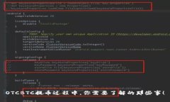 OTCBTC提币过程中，你需要