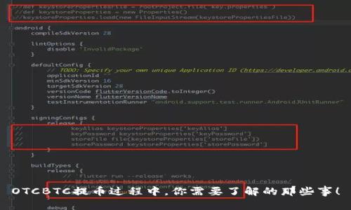 OTCBTC提币过程中，你需要了解的那些事！