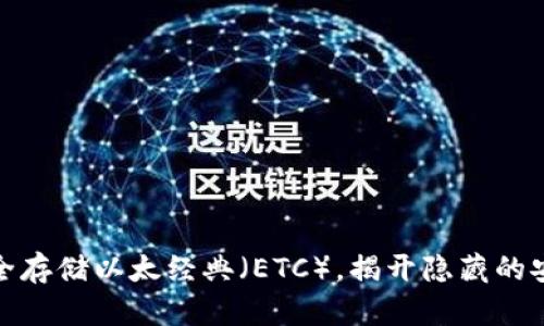 如何安全存储以太经典（ETC），揭开隐藏的安全策略