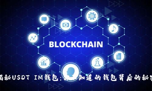 揭秘USDT IM钱包：你不知道的钱包背后的秘密