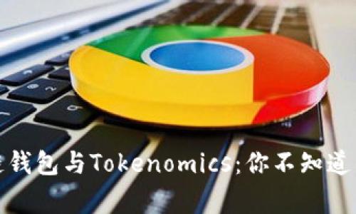 揭秘区块链钱包与Tokenomics：你不知道的背后故事