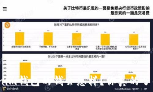  
投资Tokenim钱包的钱会怎样？你真的了解风险吗？