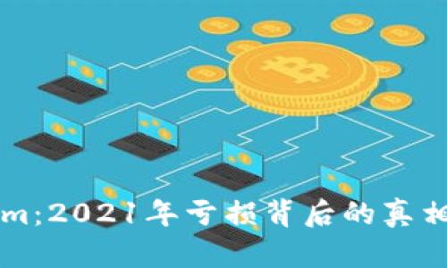 揭秘Tokenim：2021年亏损背后的真相与未来展望
