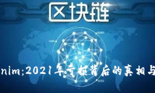 揭秘Tokenim：2021年亏损背后的真相与未来展望