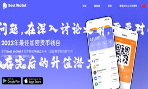 关于“tokenim存完还升值吗”的问题，在深入讨论之前，需要对几个相关的概念进行梳理和解析。

### 未来的数字资产，Tokenim存完后的升值潜力如何？