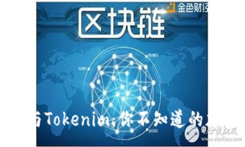 :
codeTP钱包与Tokenim：你不知道的加密世界秘密
