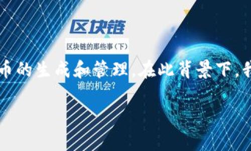 在谈论“tokenim密码规律”之前，我们需要先了解什么是tokenim。在加密货币和区块链的领域中，tokenim通常涉及到代币的生成和管理。在此背景下，我们可以探索tokenim中可能存在的密码规律。然而，由于缺乏具体的上下文和详尽的说明，以下内容将是一种假设的探讨。

### 揭开 Tokenim 密码的秘密：你不知道的规则与原理