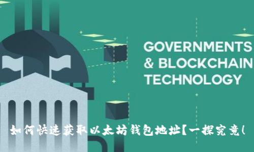 如何快速获取以太坊钱包地址？一探究竟！