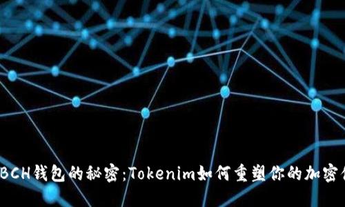 揭秘BCH钱包的秘密：Tokenim如何重塑你的加密体验？