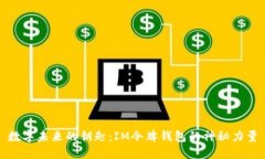 数字未来的钥匙：IM令牌钱