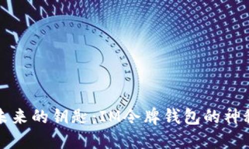 数字未来的钥匙：IM令牌钱包的神秘力量