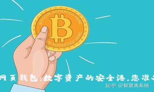 Tokenim网页钱包：数字资产的安全港，您准备好了吗？
