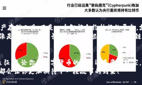 bias解锁Tokenim钱包的秘密：这个三角形图标隐藏了什么？/bias
Tokenim, 钱包图标, 三角形, 数字货币/guanjianci

引言：打开数字世界的大门
在数字货币领域，钱包不仅仅是存储资产的工具，它们更像是通向一个全新世界的钥匙。而在众多钱包中，Tokenim无疑引起了广泛的关注。尤其是它那独特的三角形图标，让人忍不住想要探寻其背后的秘密。今天，我们就来揭开这个神秘图标的面纱，了解Tokenim钱包的特别之处。

第一部分：Tokenim钱包概述
想象一下，当你走进一个古老而神秘的图书馆，每一本书都在静静地等待着你去发掘。在数字货币的世界中，Tokenim钱包就像那本特别的书，它不仅仅存储着你的资产，还承载着更多的可能性。
Tokenim钱包是一个为用户提供安全数字资产管理的工具。它的功能包括加密货币存储、交易、以及资产的实时监控。用户只需打开Tokenim钱包，便能轻松访问自己的所有数字货币，就像翻开一本书，里面的每个章节都在为故事增添新的层次。

第二部分：三角形图标的象征意义
三角形这个形状，在不同的文化中都有其独特的象征意义。它不仅仅是一个几何图形，更像是一个隐喻，代表着稳定和力量。不妨想象一下，三角形就像一座坚固的金字塔，底座宽广，象征着基础的稳固，而尖顶则代表着高远的理想和目标。
在Tokenim钱包的设计中，三角形图标不仅仅是外观上的选择，更传达了该钱包在安全性和功能性上的追求。它启发我们思考：在这个充满变化和不确定性的数字经济中，如何找到一条稳定的道路？

第三部分：Tokenim的安全性
安全性就像是夜空中的星星，虽然看不见，但在黑暗的时刻指引着你前行。Tokenim钱包在安全方面做了大量的努力，采用了多重加密机制和高级的安全协议，确保用户的资产得到最大程度的保护。
通过二次验证机制，用户在进行交易时需要确认多次，这就像是保护你的宝藏需要通过重重关卡才能到达。再加上冷存储技术，用户的私钥被存储在离线环境中，使得黑客无法轻易窃取。

第四部分：Tokenim的用户体验
用户体验就像是一场精心策划的舞蹈，既要注意节奏，也要注重每一个细节。Tokenim钱包以用户为中心设计，界面简洁却功能丰富，确保用户能够轻松上手。
新用户可以通过简单的注册流程迅速入门，就像在一家温暖的咖啡馆中，服务员为你推荐最适合你的饮品。而对于有经验的用户，Tokenim提供了丰富的定制选项，让你能够按照自己的需求来自由搭配。

第五部分：Tokenim社区和支持
一个好的社区就像是一座灯塔，照亮了无数航行者的道路。Tokenim拥有一个活跃的社区，用户可以在这里交流经验、分享见解，甚至提出建议，推动产品的不断。
此外，Tokenim还提供了全面的客户支持，无论是技术问题还是使用障碍，用户都能在第一时间得到解答。这样的支持让用户感受到Tokenim不仅仅是一个工具，更是一种伴随他们成长的伙伴。

第六部分：Tokenim的未来展望
展望未来，Tokenim钱包将不断进化，融入更多前沿科技。想象一下，未来的Tokenim钱包，或许不仅仅是一个纯粹的资产存储工具，而是一个智能合约执行的平台，支持更多的应用场景。
结合区块链技术，Tokenim可能会推出更多的功能，比如去中心化金融（DeFi）服务，为用户提供更丰富的金融体验。就像是一棵不断生长的大树，其根深扎于区块链的土壤中，枝繁叶茂，孕育出更多的可能性。

结束语：开启你的Tokenim之旅
随着我们逐步揭开Tokenim钱包的神秘面纱，它的三角形图标不仅仅是设计上的选择，更是安全、稳定与未来潜力的象征。无论你是数字货币的新手还是资深玩家，Tokenim都将是你探索这一新兴市场的得力助手。
让我们一起，开启你的Tokenim之旅，去发现这个钱包能带给你的无限可能。就像是打开那本充满惊喜的书，每翻一页都会让你更加期待下一段故事的到来！