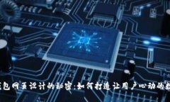 揭秘区块链钱包网页设计