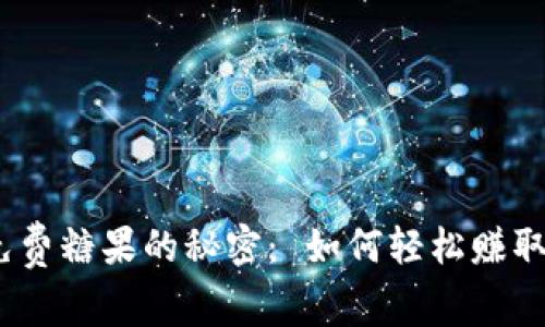 获取 Tokenim 免费糖果的秘密： 如何轻松赚取你的第一份奖励？
