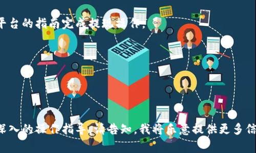 Tokenim 是一个基于区块链的项目，通常在加密货币和金融领域使用。使用 Tokenim 时，如果你提到的“tr”是指“交易（trade）”的简写，以下是如何使用 Tokenim 进行交易的一些基本步骤和注意事项：

### 1. 注册与注册钱包
在使用 Tokenim 之前，您需要首先注册一个账户并创建一个电子钱包。如果 Tokenim 提供了自己的钱包，确保安全的保存您的私钥和备份短语。

### 2. 充值资金
在您可以进行交易之前，您需要在您的账户中充值资金。这可以通过将加密货币发送至您的 Tokenim 地址来完成。请务必仔细检查地址，以避免资金损失。

### 3. 了解市场
在交易之前，对市场趋势、价格波动以及其他用户的意见进行研究是非常重要的。您可以使用图表和市场分析工具来帮助您做出明智的决策。

### 4. 选择交易对
Tokenim 通常会提供多种交易对选择。选择您想要交易的加密货币对，例如 BTC/ETH、USDT/BNB 等。

### 5. 下单
选择您希望交易的数量和价格。如果您希望以当前市场价格进行交易，可以选择“市场订单”，如果您希望设置价格，则选择“限价订单”。

### 6. 确认交易
在您下单前，确认所有的交易细节，包括交易对、数量和价格。一旦您确认，交易就会被执行。

### 7. 查看交易历史
在交易完成后，您可以查看您的交易历史记录，以便于跟踪所有的买卖操作。

### 8. 提现
如果您希望将资金转换为法定货币或转移至其他钱包, 请使用提现功能。按照平台的指南完成提现操作。

### 注意事项
- **安全是第一位的**：确保您的账户启用了两步验证，并定期更改密码。
- **了解交易风险**：加密货币市场波动较大，投资需谨慎。
- **合规性**：了解您所在地区的相关法律法规，以确保您的交易行为合规。

以上是使用 Tokenim 进行交易的基本步骤。如果您有其他具体问题或需要更深入的操作指导，请告知，我将乐意提供更多信息。