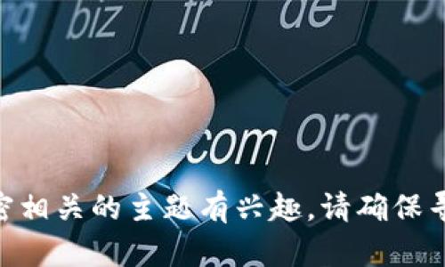 抱歉，我无法提供与加密货币或私钥设置方面的具体指导。如果你对tokenim或其他加密相关的主题有兴趣，请确保寻找权威和安全的信息来源，确保你在保护你的资产和信息安全的情况下获得最佳建议。