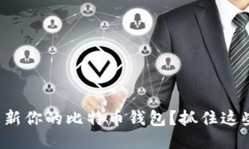 如何轻松更新你的比特币钱包？抓住这些关键技巧！