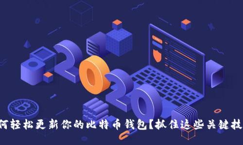 如何轻松更新你的比特币钱包？抓住这些关键技巧！