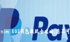 畅享币圈：Tokenim EOS钱包提