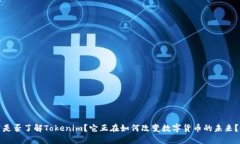 是否了解Tokenim？它正在如