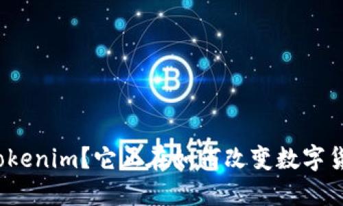 是否了解Tokenim？它正在如何改变数字货币的未来？