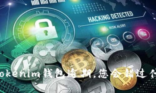 当Tokenim钱包逾期，您会错过什么？