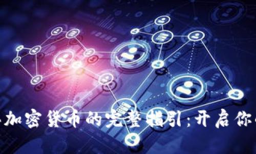 用Tokenim购买加密货币的完整指引：开启你的数字资产之旅