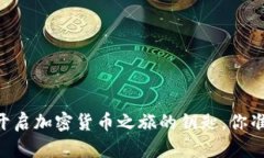 “Tokenim：开启加密货币之