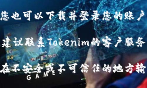 为了查询Tokenim的余额，您可以按照以下步骤进行操作：

1. **访问Tokenim官方网站**: 首先，请访问Tokenim的官方网站，确保您是在官方页面上操作，以避免任何安全风险。

2. **登录您的账户**: 在网站上，找到“登录”或“我的账户”选项。输入您的凭证（如用户名和密码），登录到您的Tokenim账户。

3. **查看余额**: 登录后，找到“钱包”或“资产管理”栏目。在这里，您应该能够看到您的账户余额和相关的信息，包括各类资产的总值和划分。

4. **使用移动应用**: 如果Tokenim有移动应用程序，您也可以下载并登录您的账户，通过应用直接查看您的余额。

5. **联系客服**: 如果您在查询余额时遇到任何问题，建议联系Tokenim的客户服务支持，他们可以提供具体的指导和帮助。

请确保在操作过程中保护好你的账户信息和密码，不要在不安全或不可信任的地方输入您的个人信息！