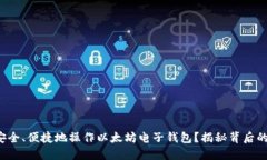 如何安全、便捷地操作以