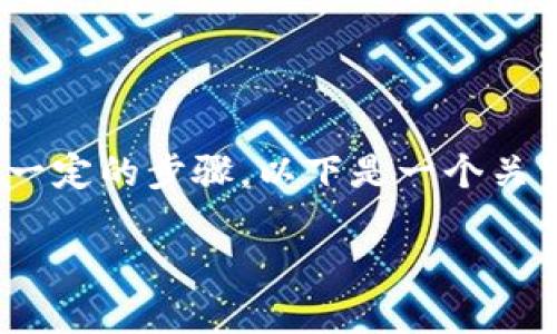 要搜索和添加合约，尤其是在区块链行业中，Tokenim 或者其他平台需要遵循一定的步骤。以下是一个关于如何在 Tokenim 搜索和添加合约的指导，以帮助用户更好地了解这个过程。

### 如何在 Tokenim 上搜索和添加合约？业界秘密等你来发现！