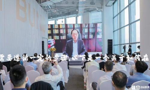 要搜索和添加合约，尤其是在区块链行业中，Tokenim 或者其他平台需要遵循一定的步骤。以下是一个关于如何在 Tokenim 搜索和添加合约的指导，以帮助用户更好地了解这个过程。

### 如何在 Tokenim 上搜索和添加合约？业界秘密等你来发现！