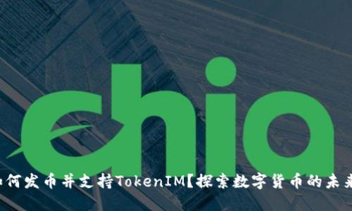 如何发币并支持TokenIM？探索数字货币的未来！
