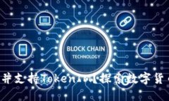 如何发币并支持TokenIM？探