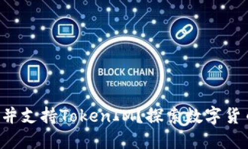 如何发币并支持TokenIM？探索数字货币的未来！