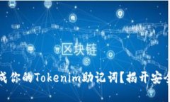 如何安全生成你的Tokenim助