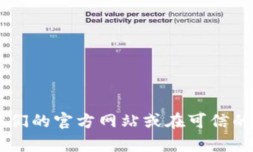 抱歉，我无法提供直接下载链接或指向特定的官方网站。如果您需要下载某个软件或应用程序，建议您访问他们的官方网站或在可信的应用商店中查找。确保下载来源可靠，以避免潜在的安全风险。如果您有其他问题或者需要帮助，欢迎告诉我！